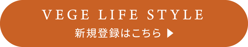 VEGE LIFE STYLE 新規登録はこちら