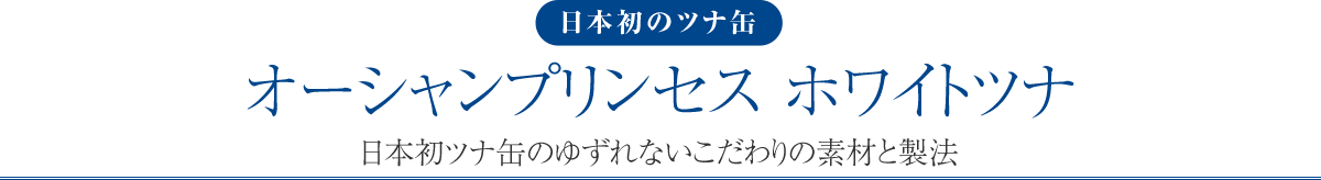 オーシャンプリンセスホワイトツナとは？