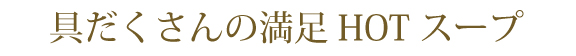 野菜をMotto!!具だくさんの満足ホットスープ