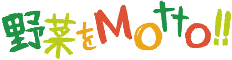 野菜をMotto!!