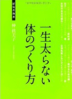 一生太らない体のつくり方