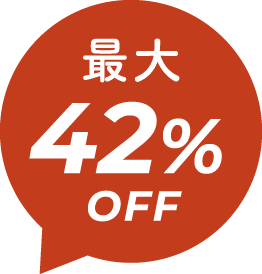 最大42%OFF
