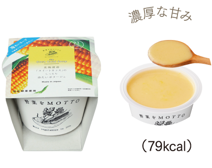 濃厚な甘み (79kcal)