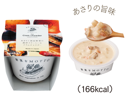 あさりの旨味 (166kcal)