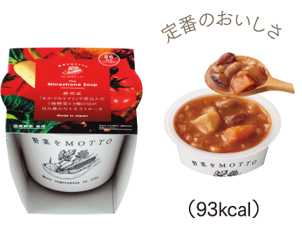 定番のおいしさ (93kcal)