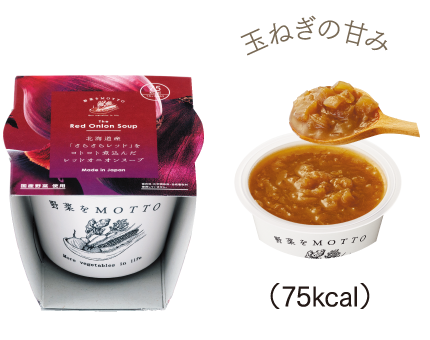 玉ねぎの甘み (75kcal)