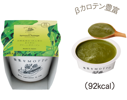 βカロテン豊富 (92kcal)