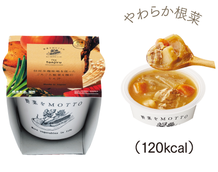 やわらか根菜 (120kcal)