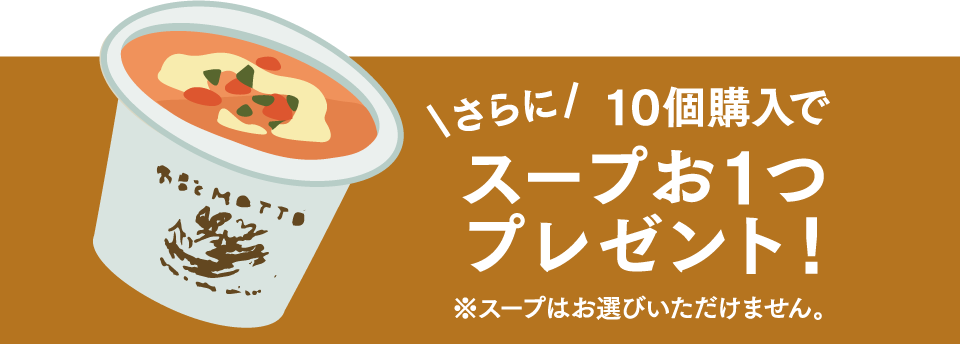 さらに10個購入でスープお1つプレゼント!※スープはお選びいただけません｡